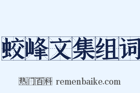 蛟峰文集组词是什么意思的图片